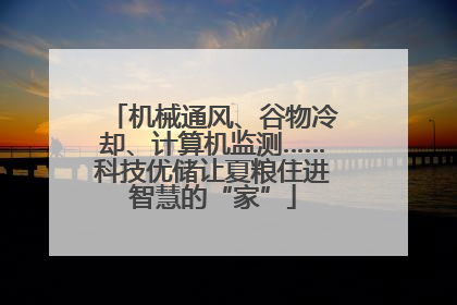 机械通风、谷物冷却、计算机监测……科技优储让夏粮住进智慧的“家”