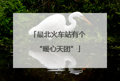 最北火车站有个“暖心天团”