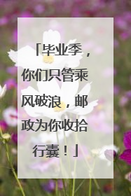 毕业季，你们只管乘风破浪，邮政为你收拾行囊！