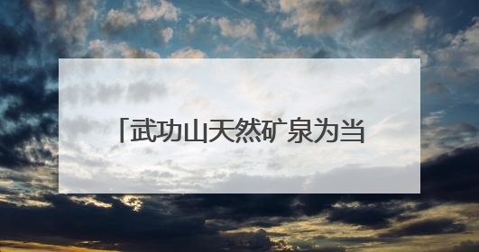 武功山天然矿泉为当地打造“金饭碗”