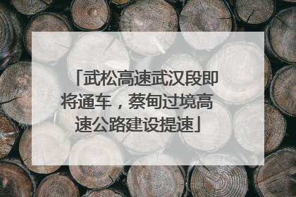 武松高速武汉段即将通车，蔡甸过境高速公路建设提速