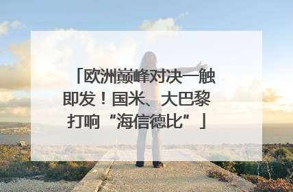欧洲巅峰对决一触即发！国米、大巴黎打响“海信德比”