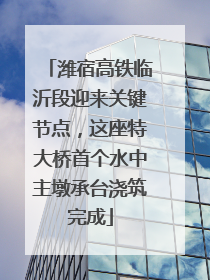潍宿高铁临沂段迎来关键节点，这座特大桥首个水中主墩承台浇筑完成