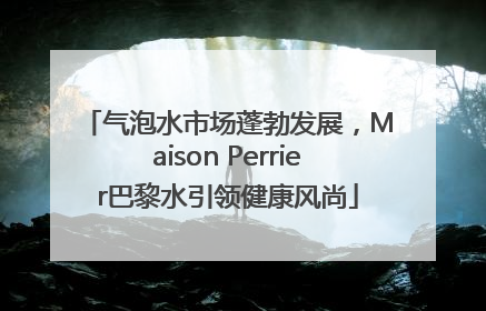 气泡水市场蓬勃发展，Maison Perrier巴黎水引领健康风尚