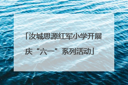 汝城思源红军小学开展庆“六一”系列活动