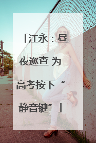 江永：昼夜巡查 为高考按下“静音键”