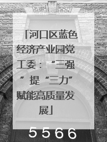 河口区蓝色经济产业园党工委：“三强”提“三力”赋能高质量发展