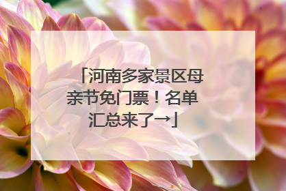 河南多家景区母亲节免门票！名单汇总来了→