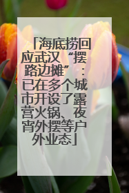 海底捞回应武汉“摆路边摊”：已在多个城市开设了露营火锅、夜宵外摆等户外业态
