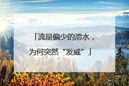 流量偏少的澧水，为何突然“发威”