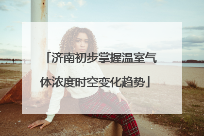 济南初步掌握温室气体浓度时空变化趋势