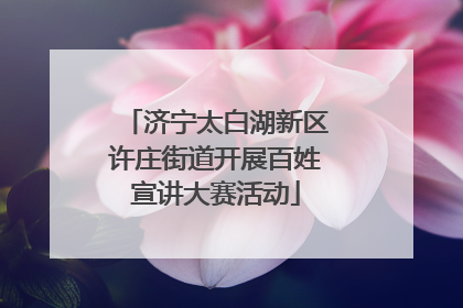 济宁太白湖新区许庄街道开展百姓宣讲大赛活动