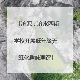 济源：济水西街学校开展低年级无纸化趣味测评