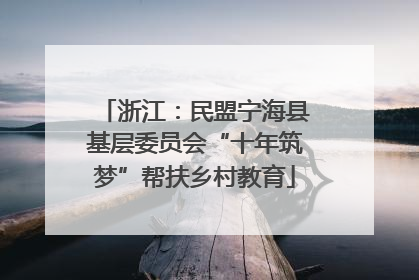 浙江：民盟宁海县基层委员会“十年筑梦”帮扶乡村教育