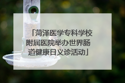 菏泽医学专科学校附属医院举办世界肠道健康日义诊活动