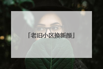 老旧小区换新颜