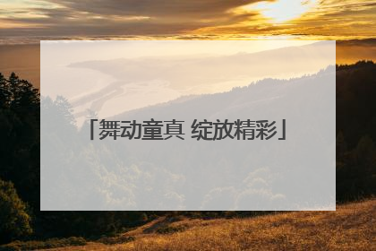 舞动童真 绽放精彩