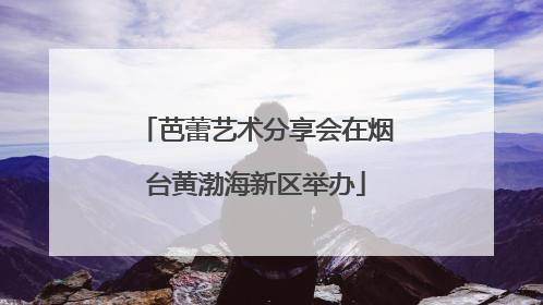 芭蕾艺术分享会在烟台黄渤海新区举办