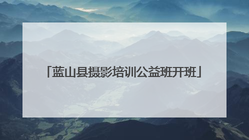 蓝山县摄影培训公益班开班