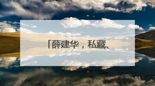 薛建华，私藏、浏览有严重政治问题的网络文章