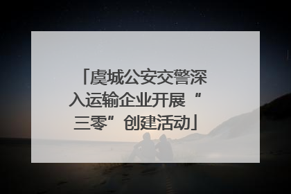虞城公安交警深入运输企业开展“三零”创建活动
