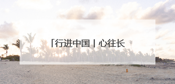 行进中国丨心往长白山 松花江上游