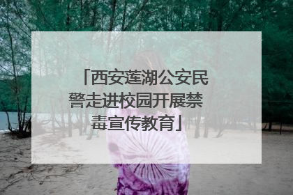 西安莲湖公安民警走进校园开展禁毒宣传教育
