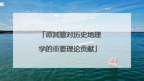 谭其骧对历史地理学的重要理论贡献