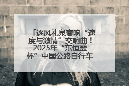 逐风礼泉奏响“速度与激情”交响曲！2025年“东恒盛杯”中国公路自行车联赛第五站（陕西·礼泉站）正式开赛