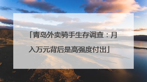 青岛外卖骑手生存调查：月入万元背后是高强度付出