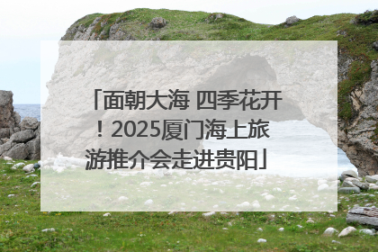 面朝大海 四季花开！2025厦门海上旅游推介会走进贵阳
