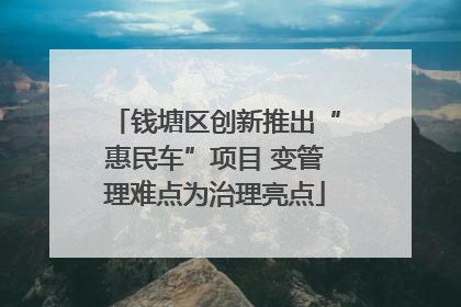 钱塘区创新推出“惠民车”项目 变管理难点为治理亮点