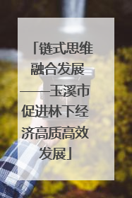 链式思维 融合发展——玉溪市促进林下经济高质高效发展