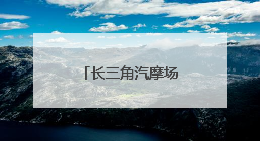 长三角汽摩场地越野联赛在江苏盱眙举行