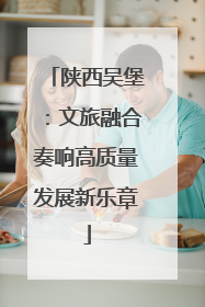陕西吴堡：文旅融合奏响高质量发展新乐章