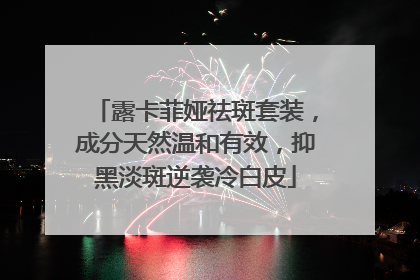 露卡菲娅祛斑套装，成分天然温和有效，抑黑淡斑逆袭冷白皮