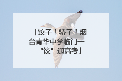饺子！骄子！烟台青华中学临门一“饺”迎高考
