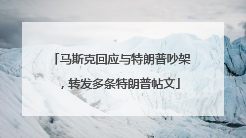 马斯克回应与特朗普吵架，转发多条特朗普帖文