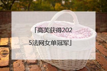 高芙获得2025法网女单冠军