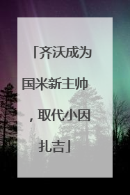 齐沃成为国米新主帅，取代小因扎吉
