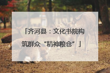 齐河县：文化书院构筑群众“精神粮仓”
