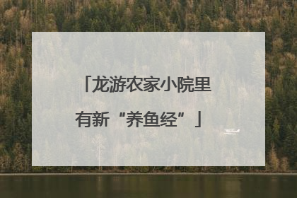 龙游农家小院里有新“养鱼经”