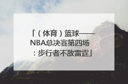 (体育)篮球——NBA总决赛第四场:步行者不敌雷霆