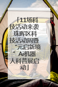 11场科技活动来袭 珠晖区科技活动周暨“元启新境”Ai机器人科普展启动