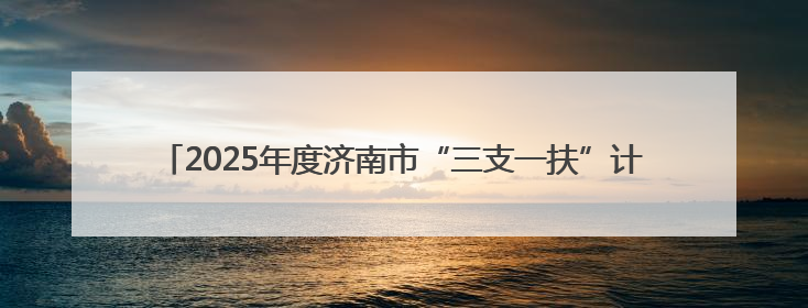 2025年度济南市“三支一扶”计划招募高校毕业生面试工作圆满完成