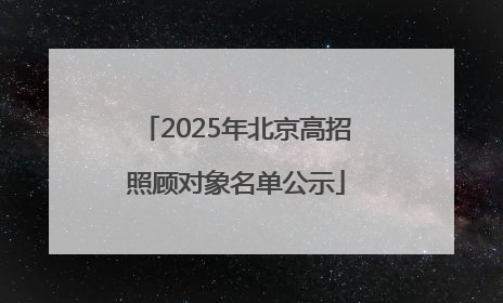 2025年北京高招照顾对象名单公示