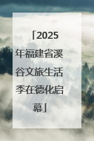 2025年福建省溪谷文旅生活季在德化启幕