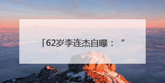 62岁李连杰自曝：“我应当有轻微的自闭”