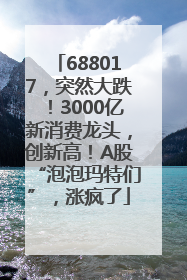 688017，突然大跌！3000亿新消费龙头，创新高！A股“泡泡玛特们”，涨疯了