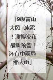 9级雷雨大风+冰雹！淄博发布最新预警！还有中雨局部大雨